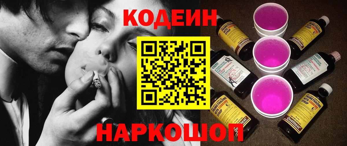 Кодеин Purple Drank Петрозаводск