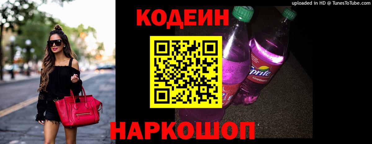 Петрозаводск  Кодеиновый сироп Lean Purple Drank  Вход с VPN  Codein Purple Drank 